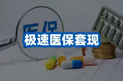 极速套现