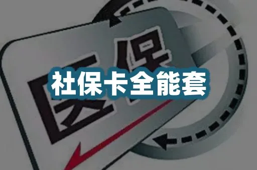 社保卡套