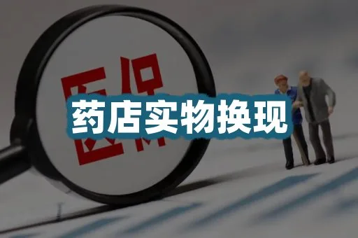 药店套现联系服务说明
